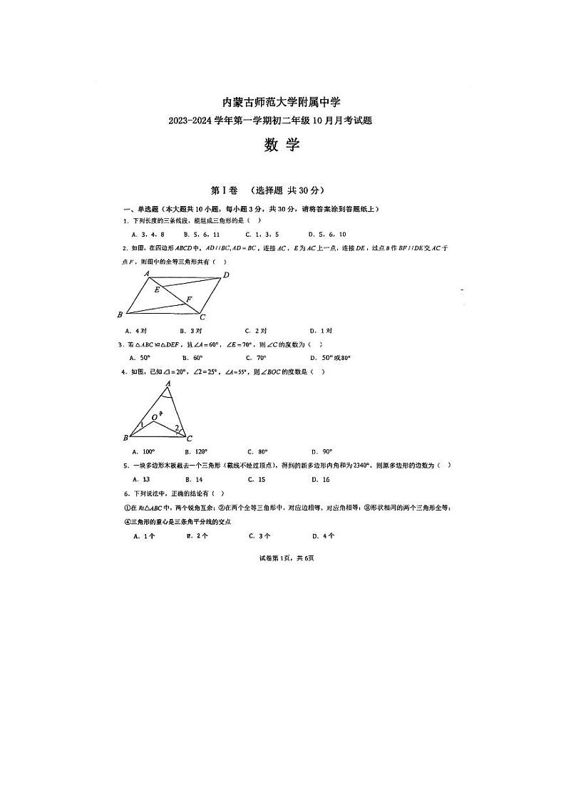 内蒙古呼和浩特市内蒙古师范大学附属中学2023-2024学年八年级上学期10月月考试数学试题第1页