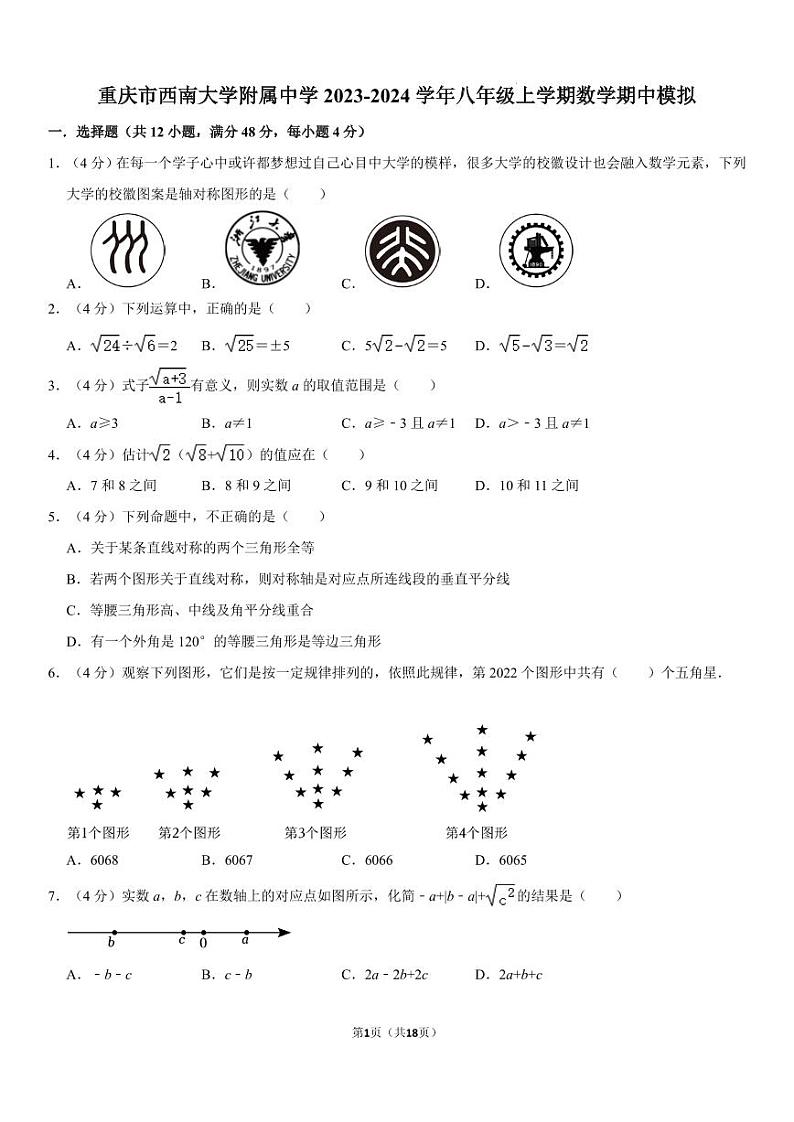 重庆市西南大学附属中学校2023—2024学年八年级上学期数学期中模拟 试卷01
