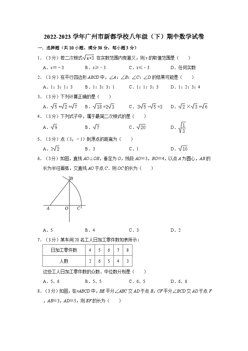 广东省广州市天河区新都学校2022—2023学年下学期八年级期中数学试卷第1页
