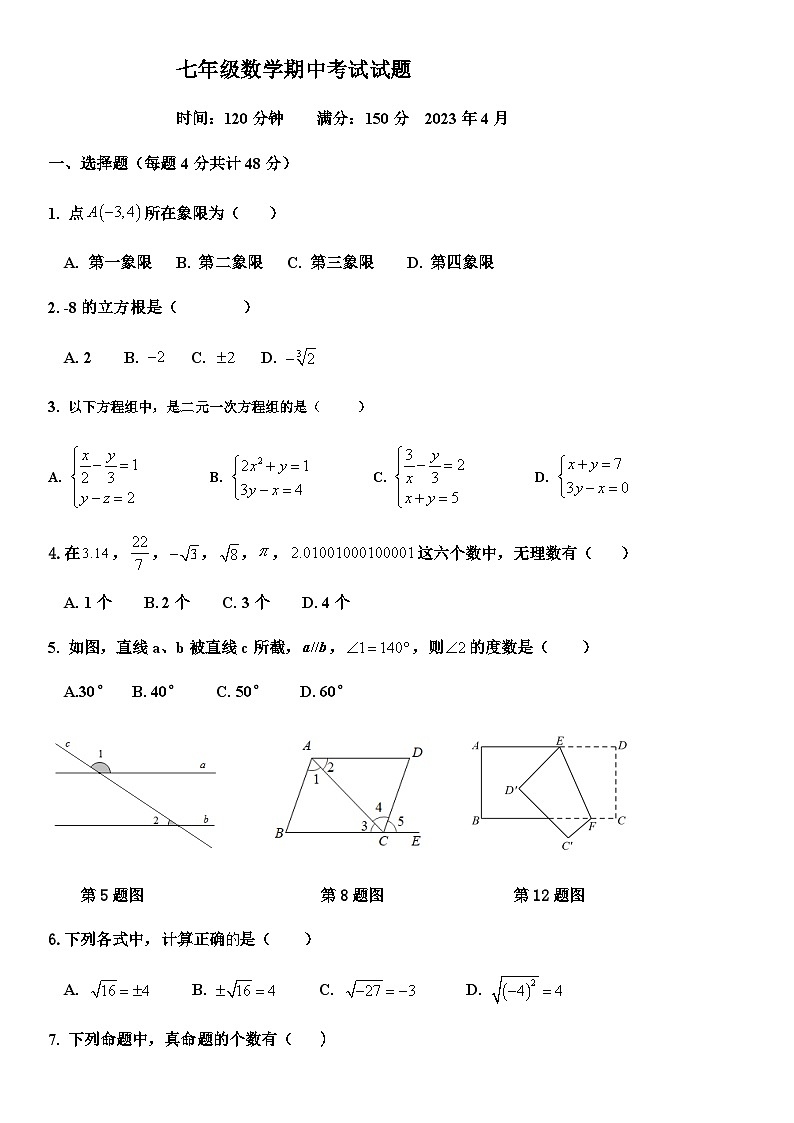 山东省宁津县西塘中学2022-2023学年度第二学期期中考试七年级数学试题第1页
