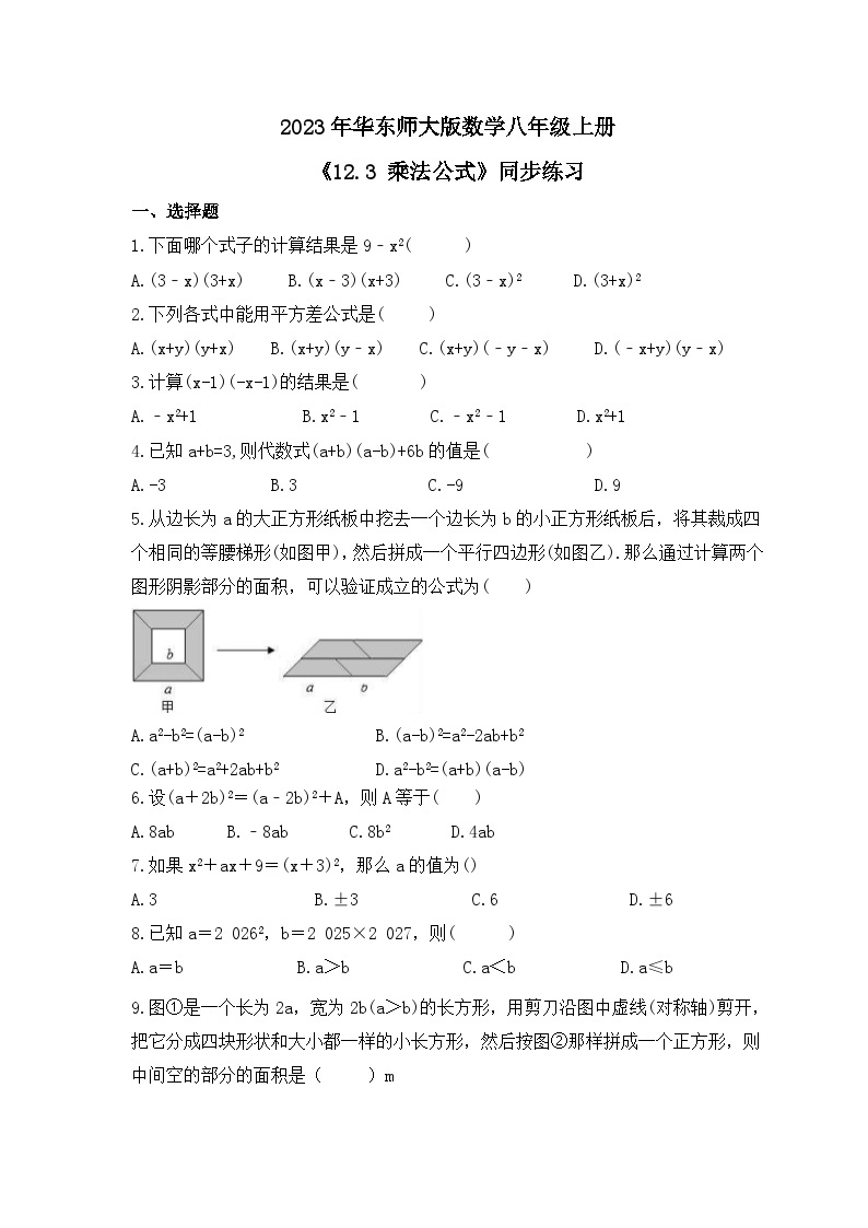 2023年华东师大版数学八年级上册《12.3 乘法公式》同步练习（含答案）01