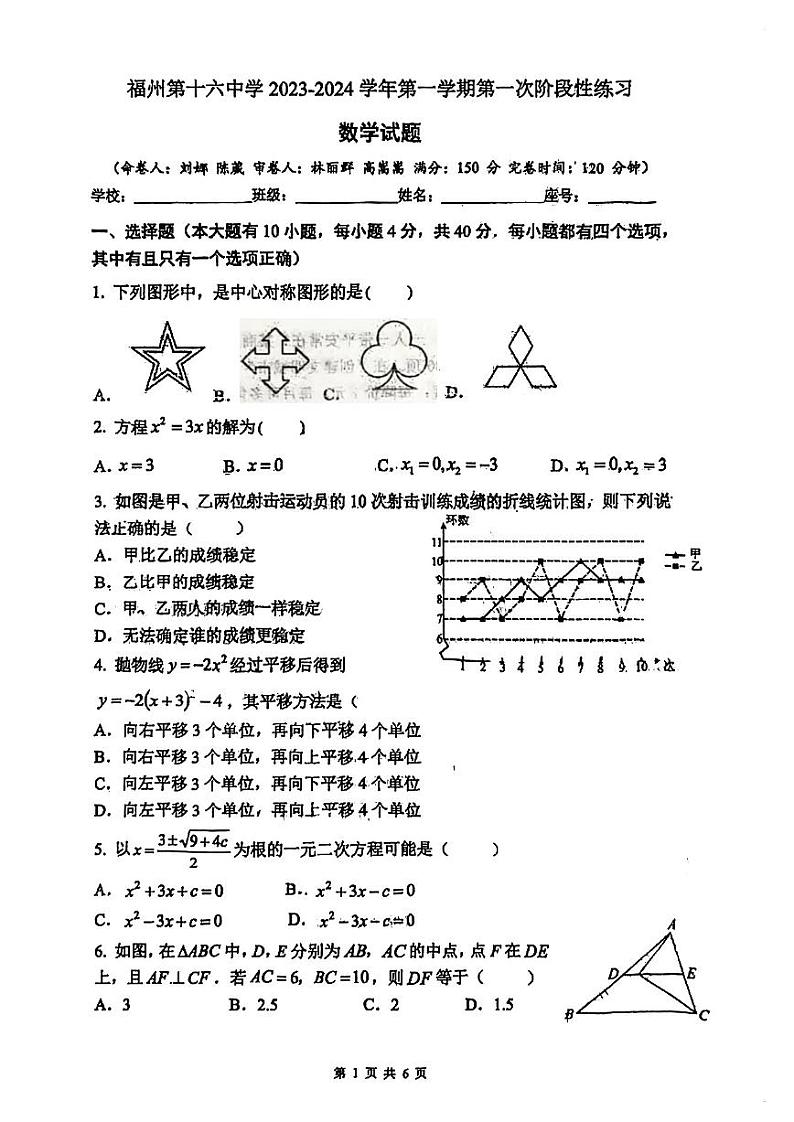 福建省福州第十六中学2023-2024学年九年级上学期 10月月考数学试卷第1页