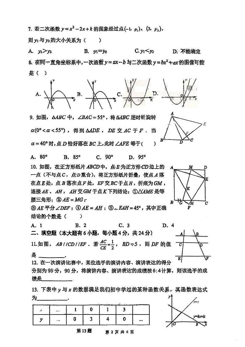 福建省福州第十六中学2023-2024学年九年级上学期 10月月考数学试卷第2页