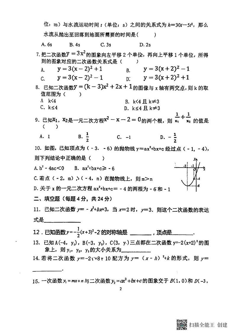 山东省临沂市实验中学2023—2024学年上学期10月月考九年级数学试题第2页