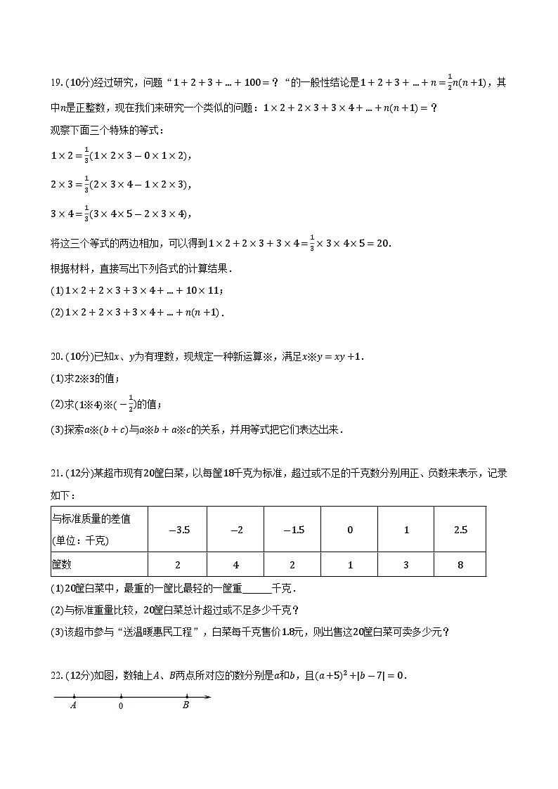安徽省滁州市定远县西片联考2023-2024学年七年级上学期第一次月考数学试卷第3页