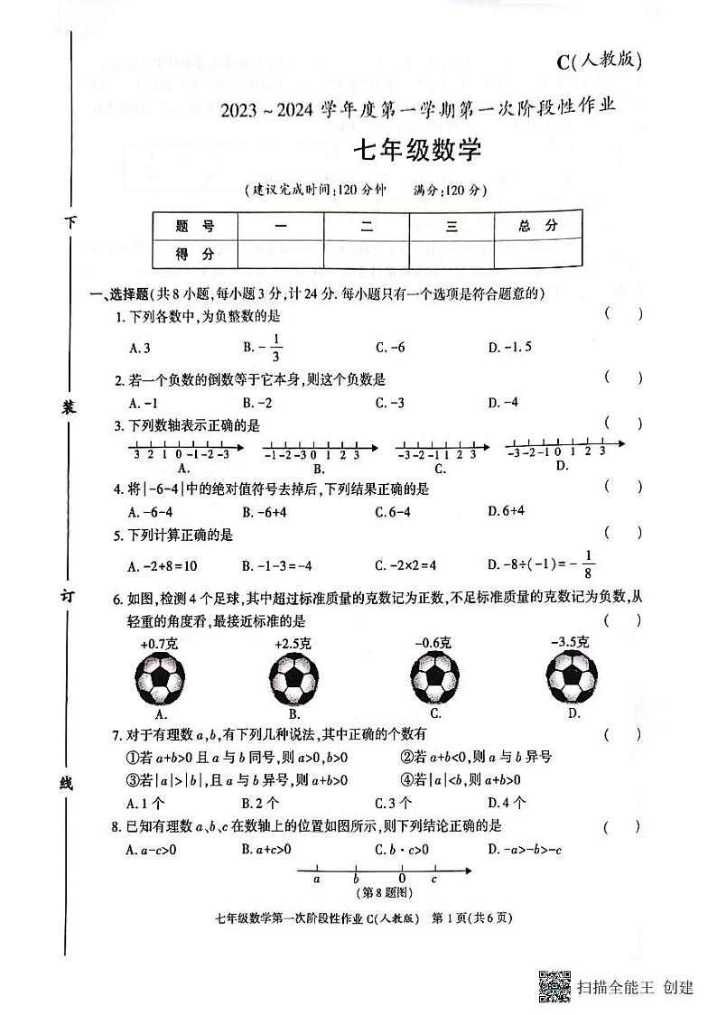 陕西省韩城市2023-2024学年上学期七年级第一次月考数学试题第1页
