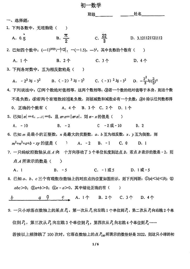 江苏省苏州市新草桥中学2023-2024学年七年级上学期数学10月月考试卷第1页