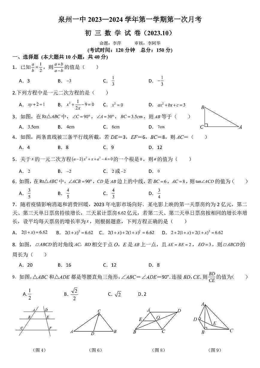 泉州一中2023—2024學(xué)年第一學(xué)期第一次月考數(shù)學(xué)試卷（定）第1頁