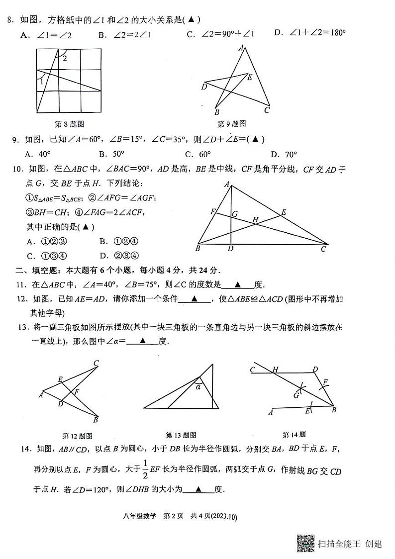 浙江省杭州市余杭区2023-2024学年八年级上学期10月月考数学试题02