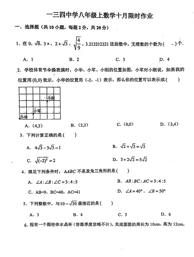 辽宁省 沈阳市第一三四中学2023-2024学年八年级上学期数学10月8日月考 试题第1页