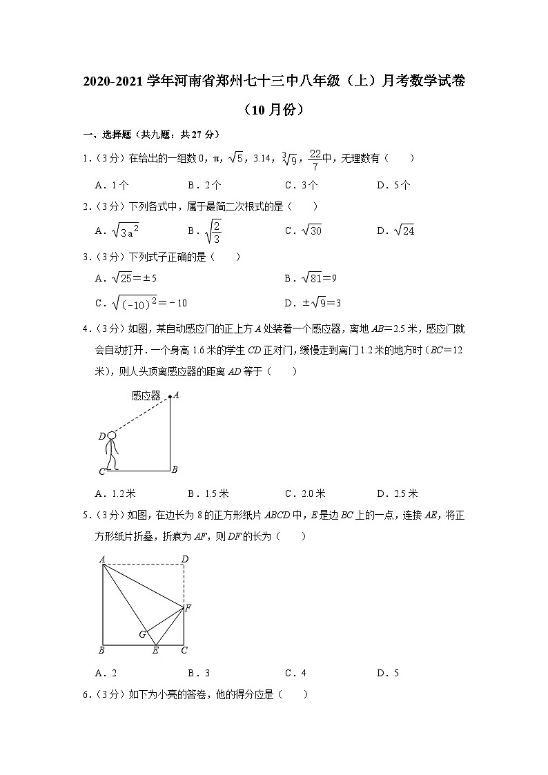 河南省郑州市第七十三中学2020-2021学年八年级上学期月考数学试卷(10月份)01