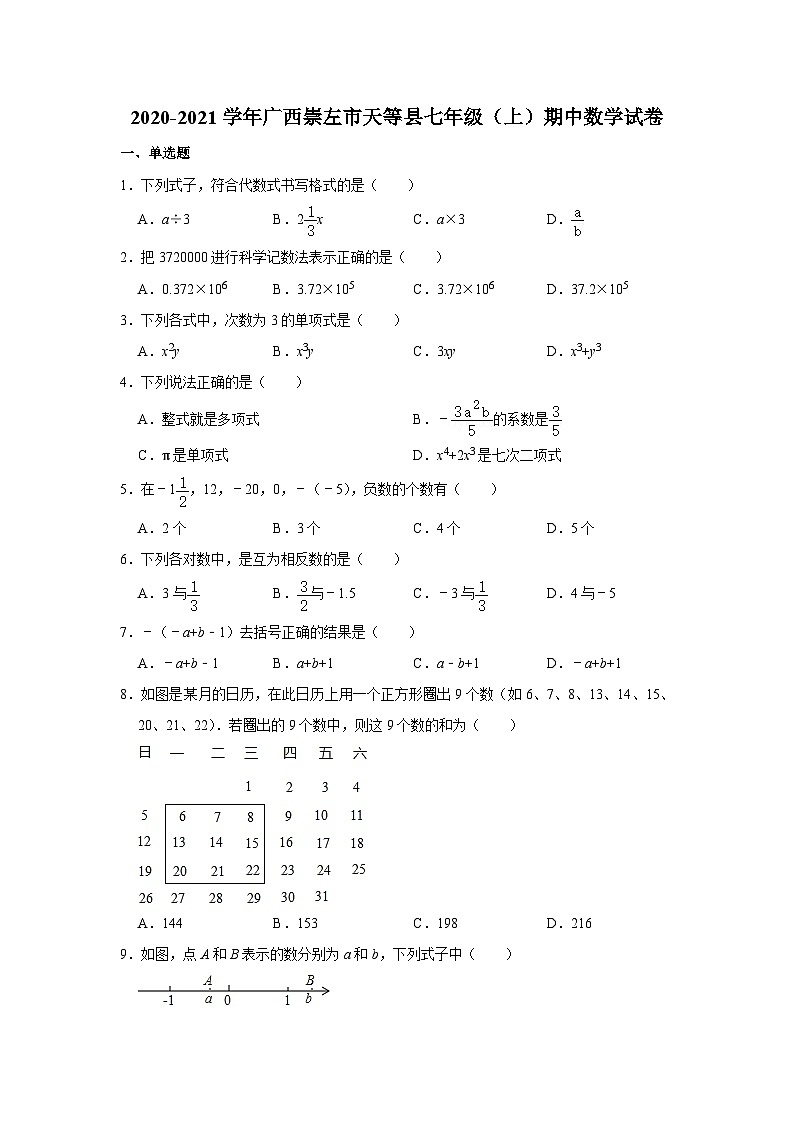 广西崇左市天等县2020-2021学年七年级上学期期中数学试卷第1页