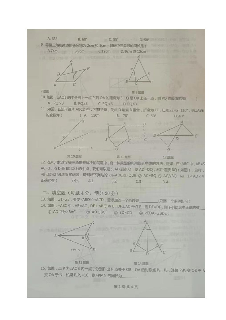山东省聊城市高唐县第一实验中学2023-2024学年上学期八年级10月月考数学试题第2页