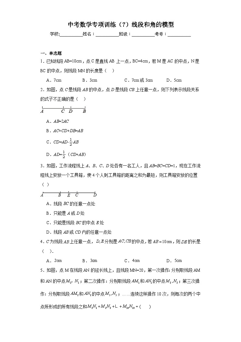 中考数学专项训练(7)线段和角的模型含解析答案01