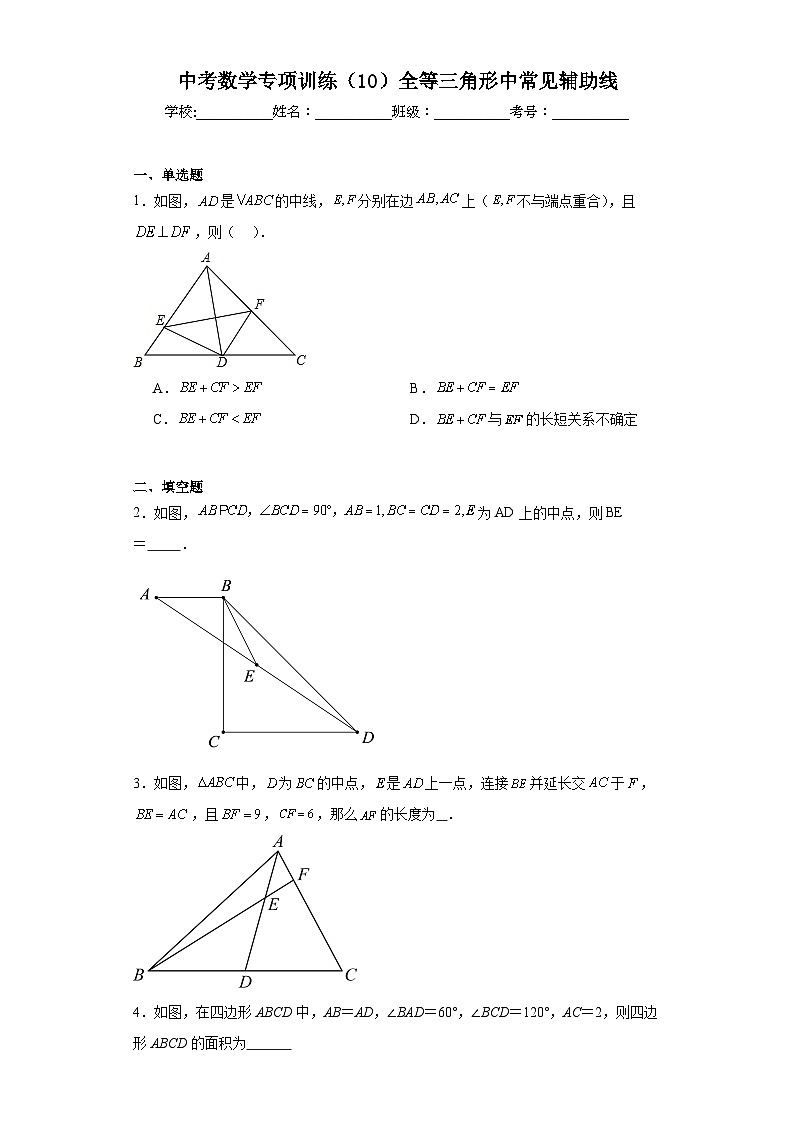 中考数学专项训练(10)全等三角形中常见辅助线含解析答案第1页