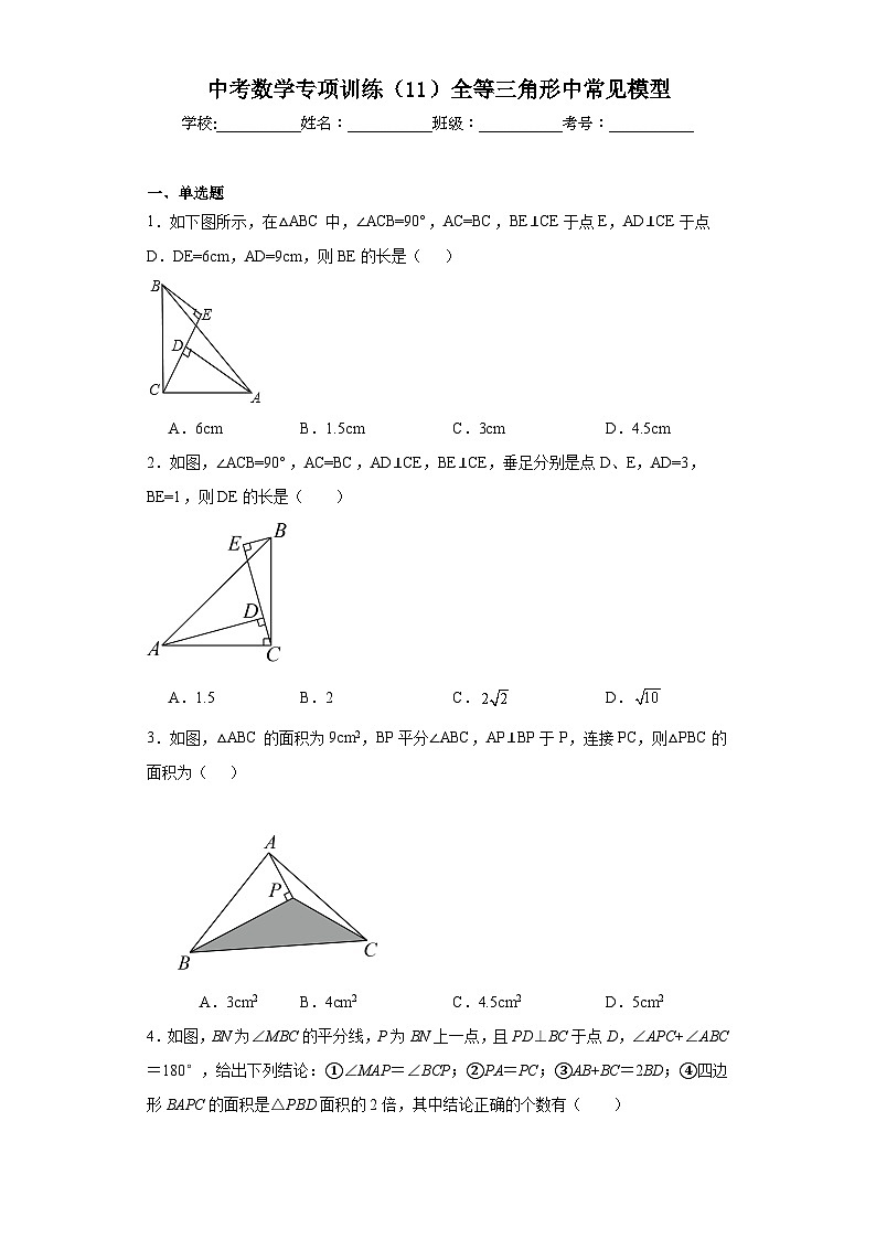 中考数学专项训练(11)全等三角形中常见模型含解析答案第1页