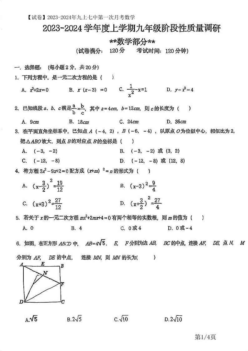 【试卷】2023-2024年九上七中第一次月考数学 已第1页