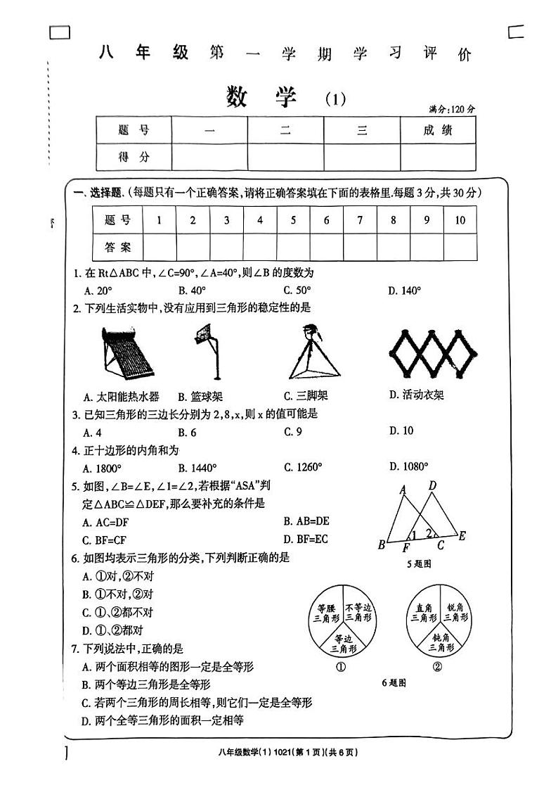 河南省周口市 西华县东夏亭镇第一初级中学2023-2024学年八年级上学期10月月考数学试题第1页