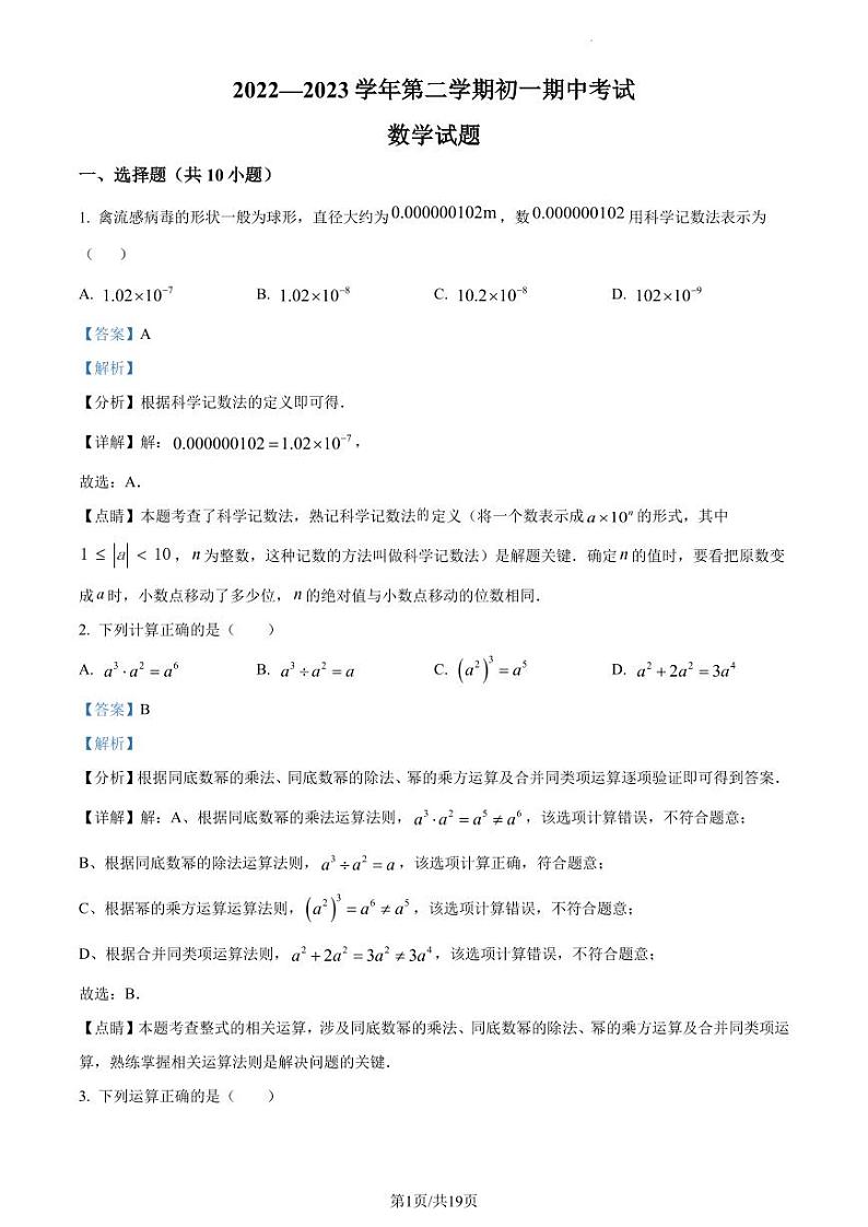 广东省深圳市宝安区第一外国语学校2022-2023学年七年级下学期期中数学试卷(原卷及解析版)01