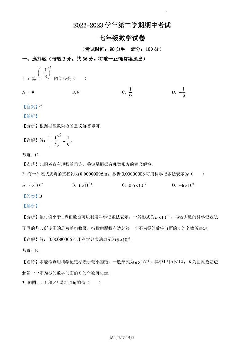 广东省深圳市宝安区振兴学校2022-2023学年七年级下学期期中考试数学试题(原卷及解析版)01