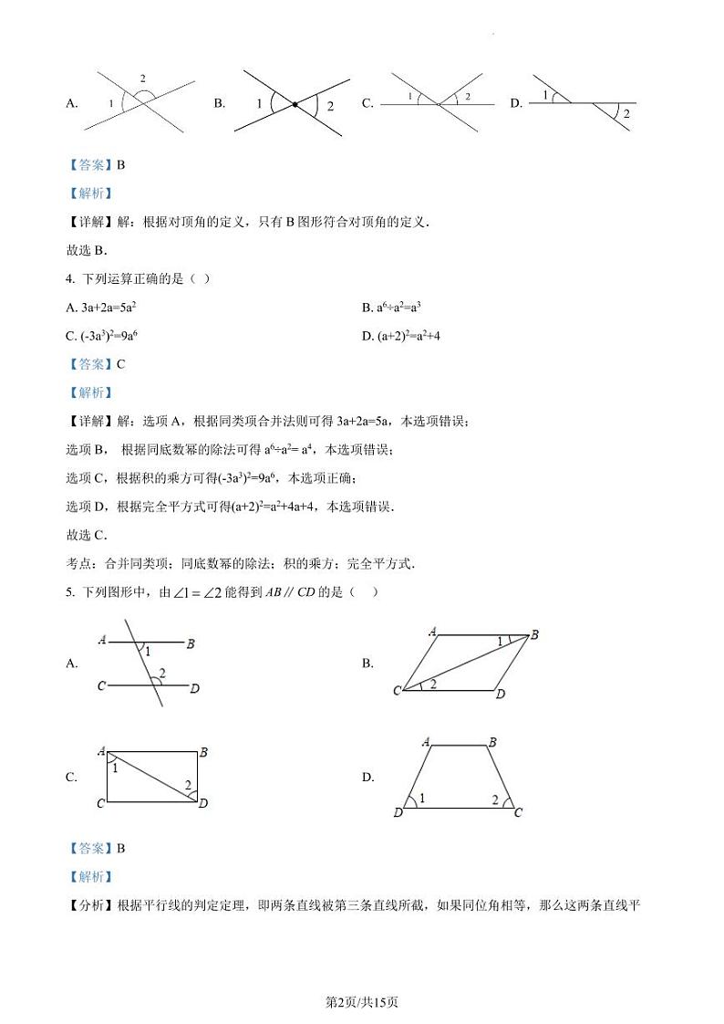 广东省深圳市宝安区振兴学校2022-2023学年七年级下学期期中考试数学试题(原卷及解析版)02