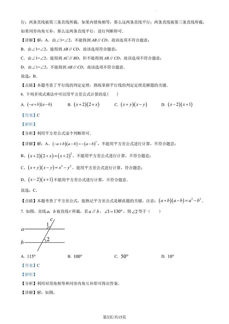广东省深圳市宝安区振兴学校2022-2023学年七年级下学期期中考试数学试题(原卷及解析版)03