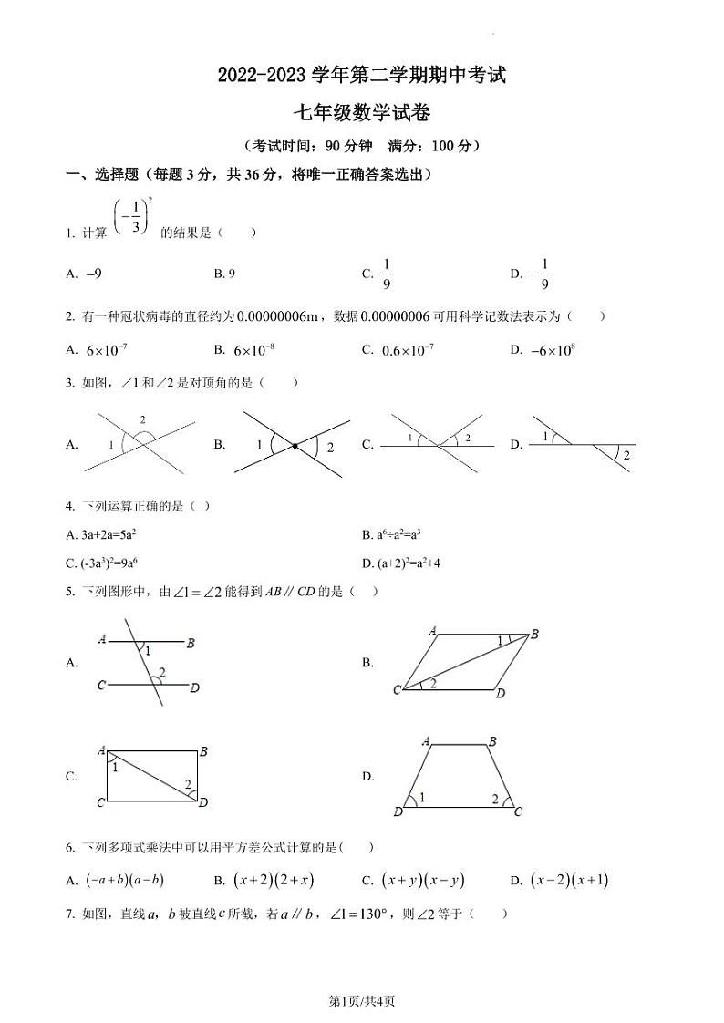 广东省深圳市宝安区振兴学校2022-2023学年七年级下学期期中考试数学试题(原卷及解析版)01