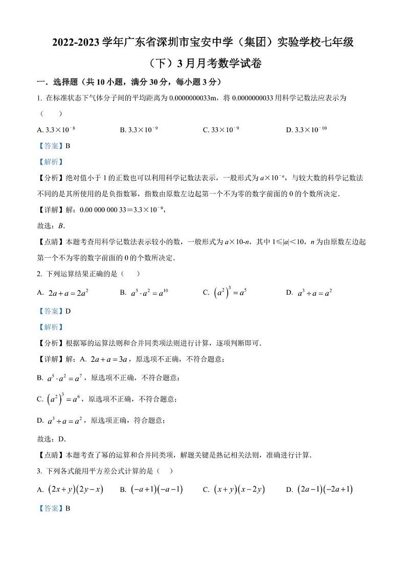 广东省深圳市宝安中学(集团)实验学校2022-2023学年七年级下学期3月月考数学试卷(原卷及解析版)01