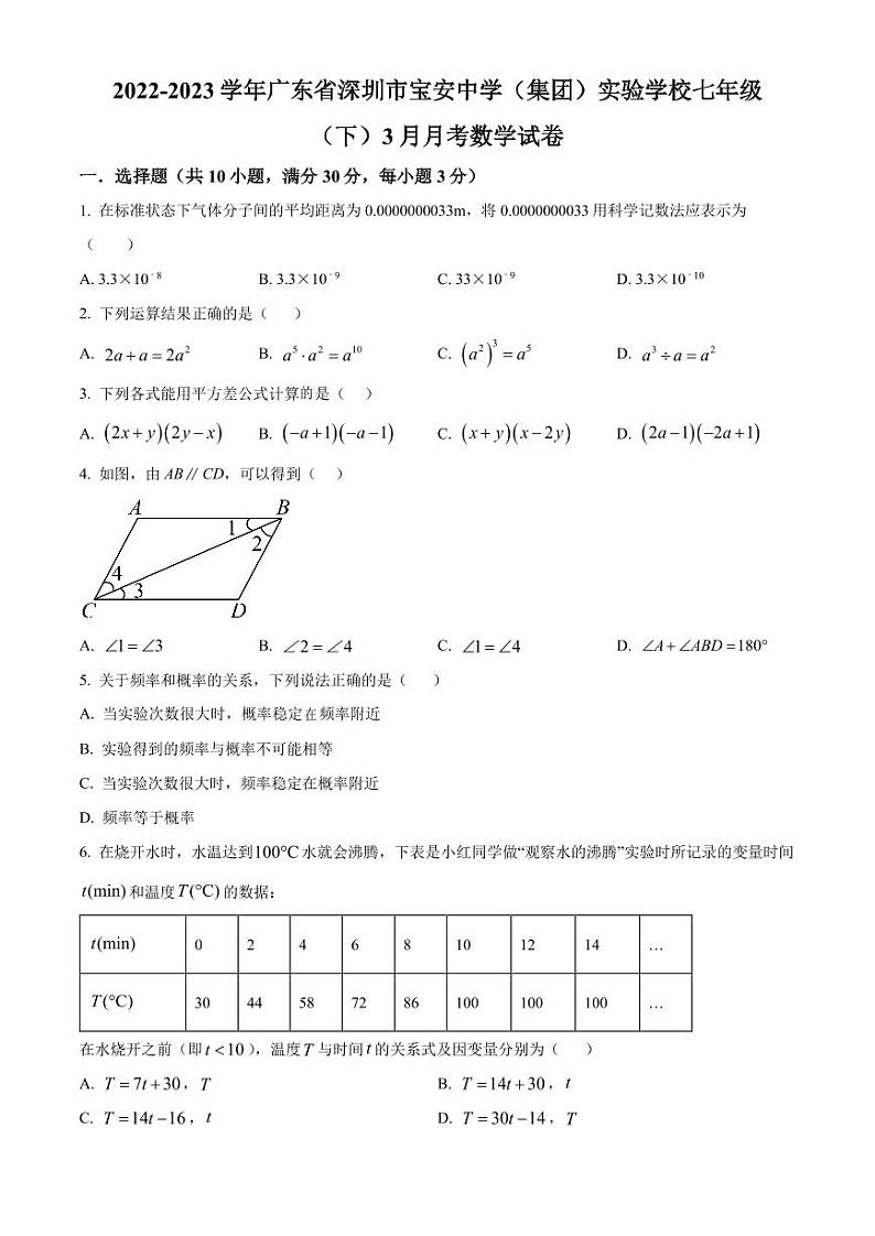 广东省深圳市宝安中学(集团)实验学校2022-2023学年七年级下学期3月月考数学试卷(原卷及解析版)01