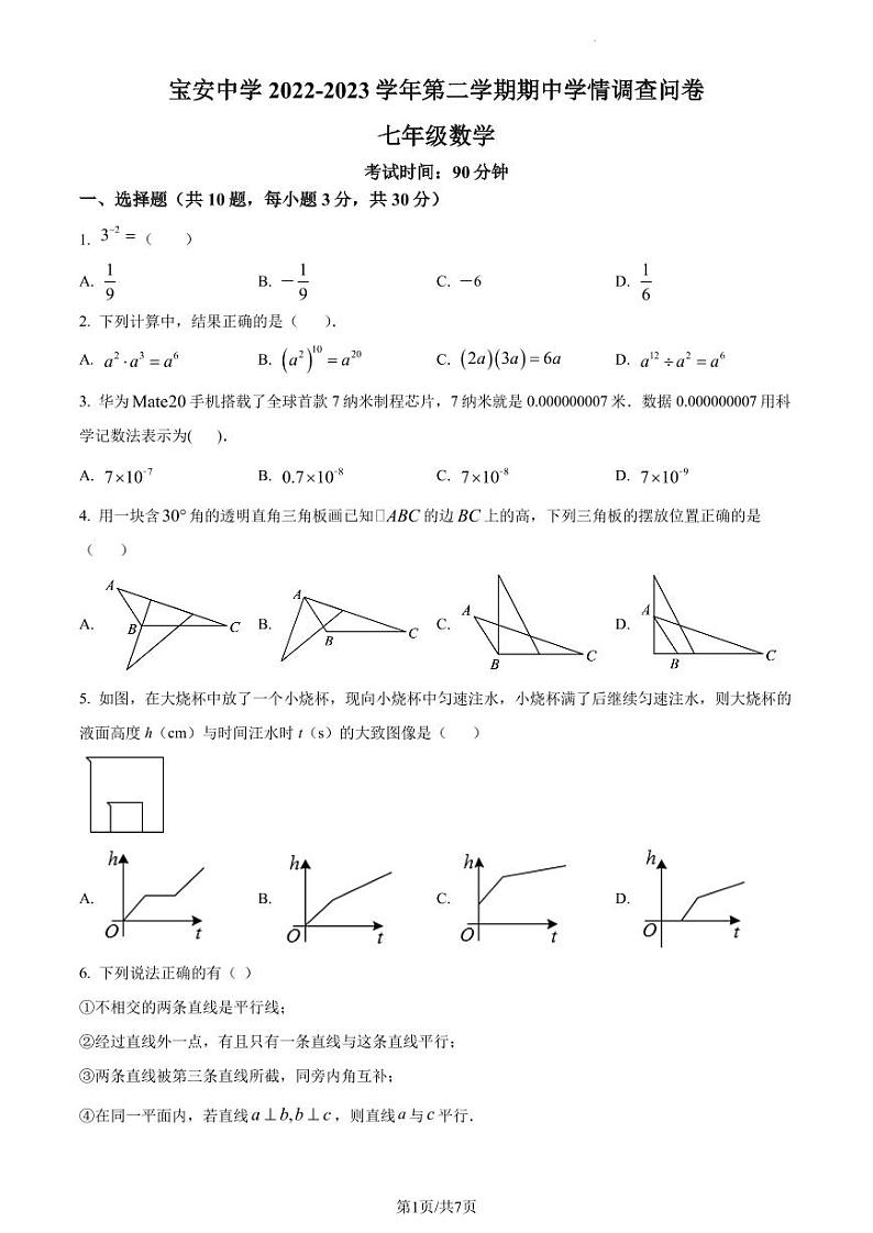 广东省深圳市宝安中学2022-2023学年七年级下学期期中考试数学试卷(原卷及解析版)01