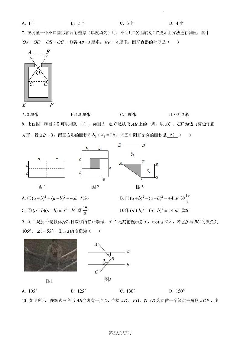 广东省深圳市宝安中学2022-2023学年七年级下学期期中考试数学试卷(原卷及解析版)02