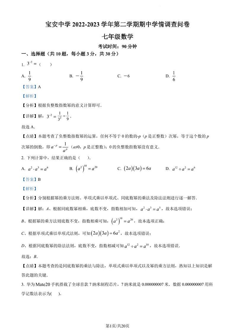 广东省深圳市宝安中学2022-2023学年七年级下学期期中考试数学试卷(原卷及解析版)01