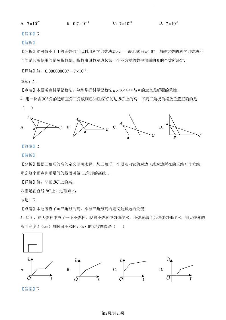 广东省深圳市宝安中学2022-2023学年七年级下学期期中考试数学试卷(原卷及解析版)02