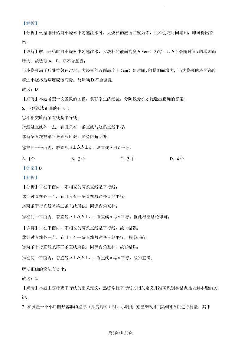 广东省深圳市宝安中学2022-2023学年七年级下学期期中考试数学试卷(原卷及解析版)03