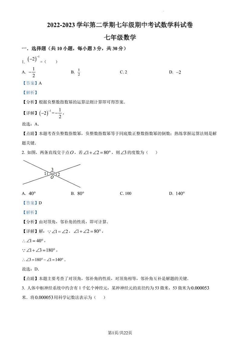 广东省深圳市第二实验学校2022-2023学年七年级下学期期中考试数学试题(解析版)第1页
