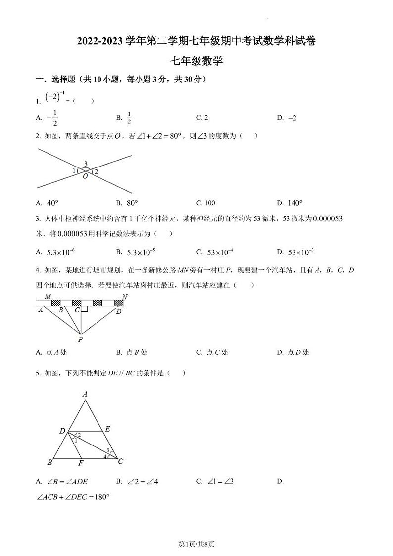 广东省深圳市第二实验学校2022-2023学年七年级下学期期中考试数学试题(原卷版)第1页