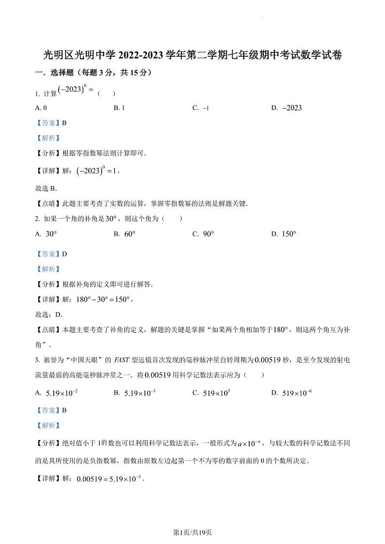 广东省深圳市光明中学2022-2023学年七年级下学期期中数学试题(解析版)第1页