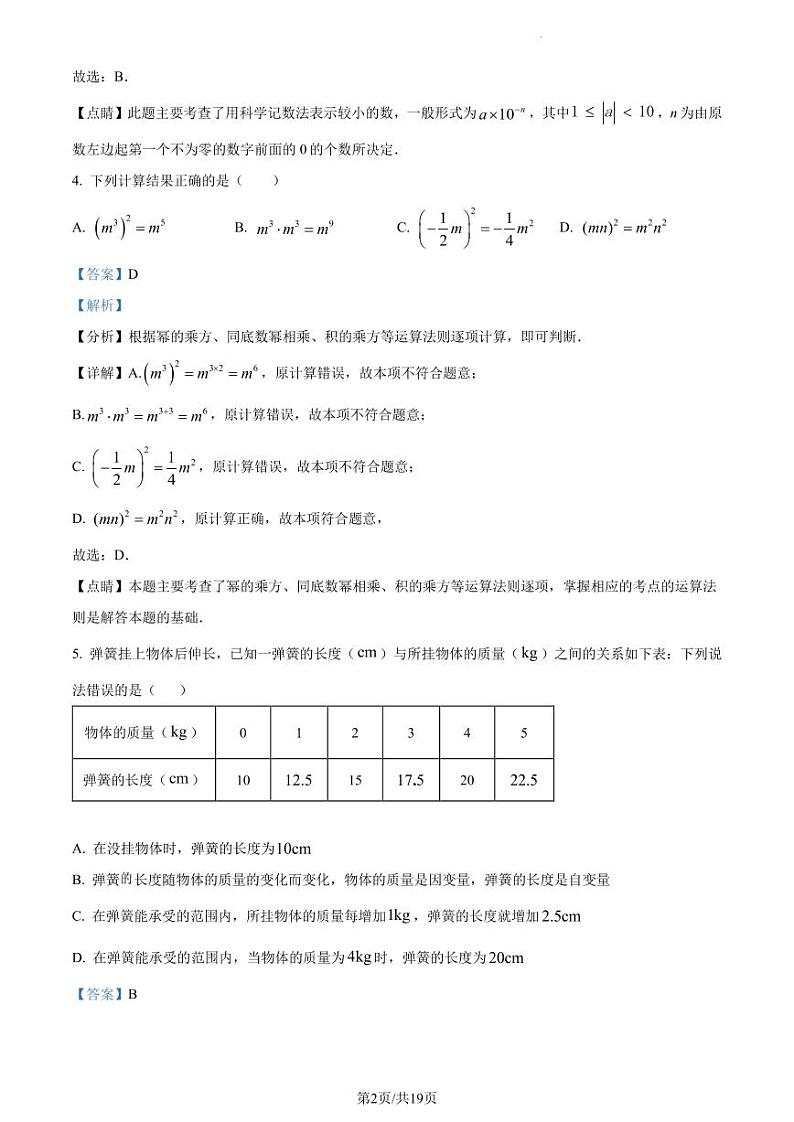 广东省深圳市光明中学2022-2023学年七年级下学期期中数学试题(解析版)第2页