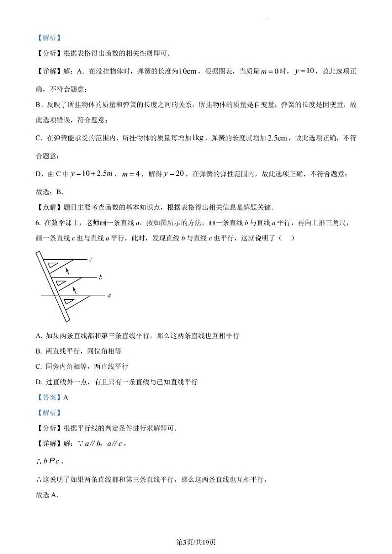 广东省深圳市光明中学2022-2023学年七年级下学期期中数学试题(解析版)第3页