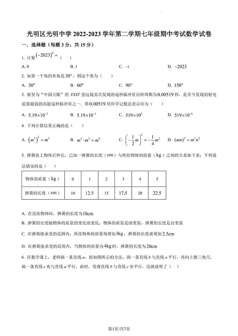 广东省深圳市光明中学2022-2023学年七年级下学期期中数学试题(原卷版)第1页