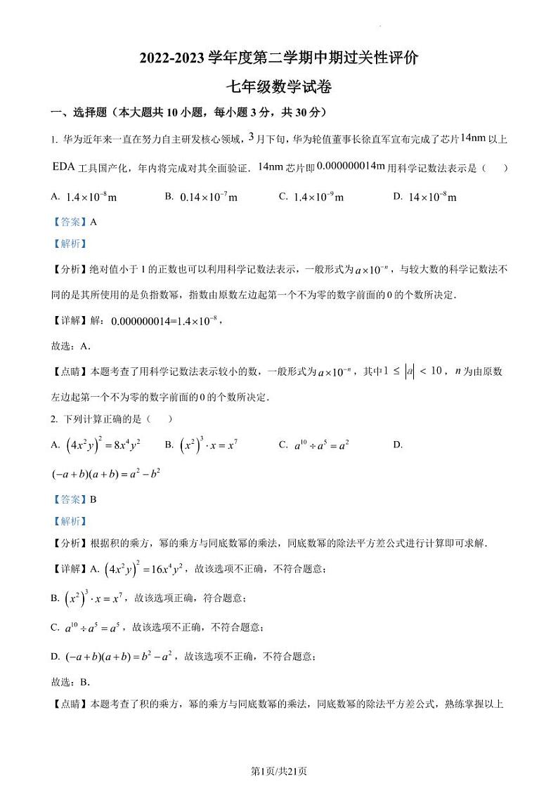 广东省深圳市深大附中集团2022-2023学年七年级下学期期中联考数学试卷(解析版)第1页