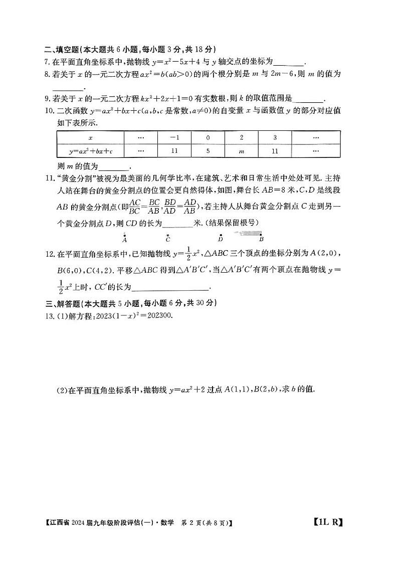 江西省上饶市鄱阳县2023-2024学年九年级上学期数学阶段评估(一)第2页