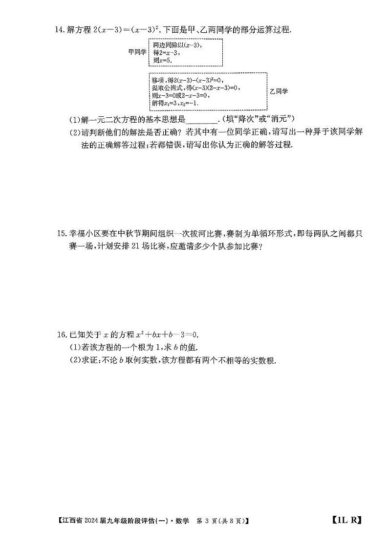 江西省上饶市鄱阳县2023-2024学年九年级上学期数学阶段评估(一)第3页