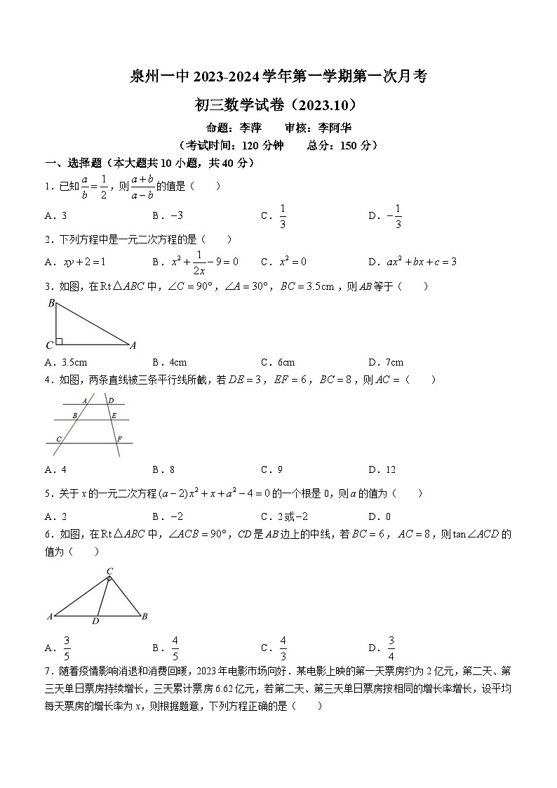 福建省泉州第一中學(xué)2023-2024學(xué)年九年級(jí)上學(xué)期第一次月考數(shù)學(xué)試題第1頁