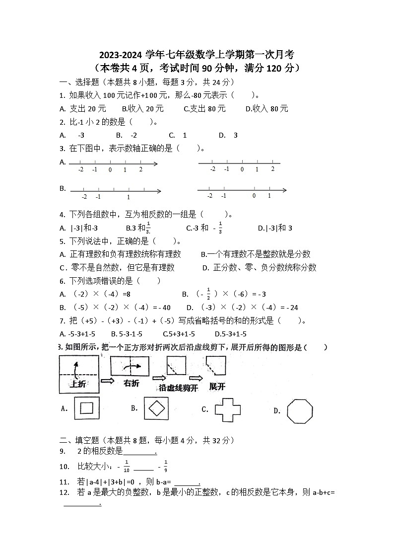 江苏省徐州市云龙区二十九中2023-2024学年七年级数学第一次月考试卷第1页