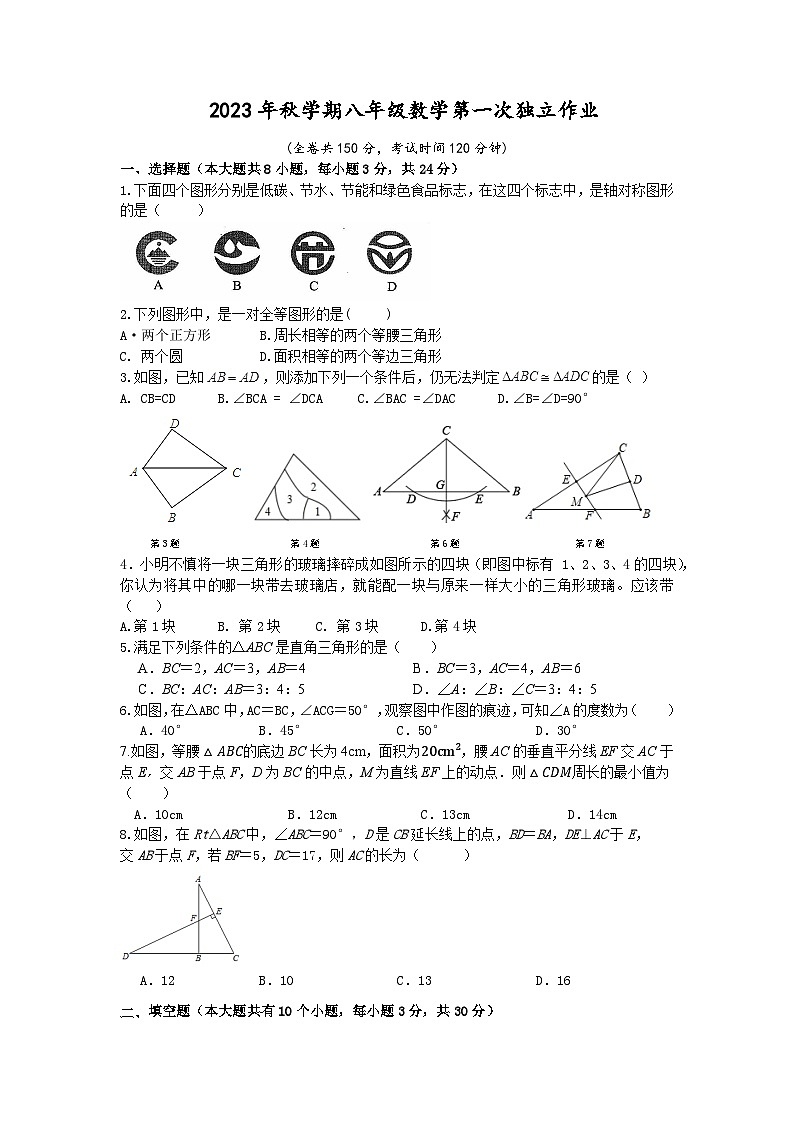 江苏省泰州市部分农村学校2023-2024学年八年级上学期10月月考数学试题(第一次月考)01