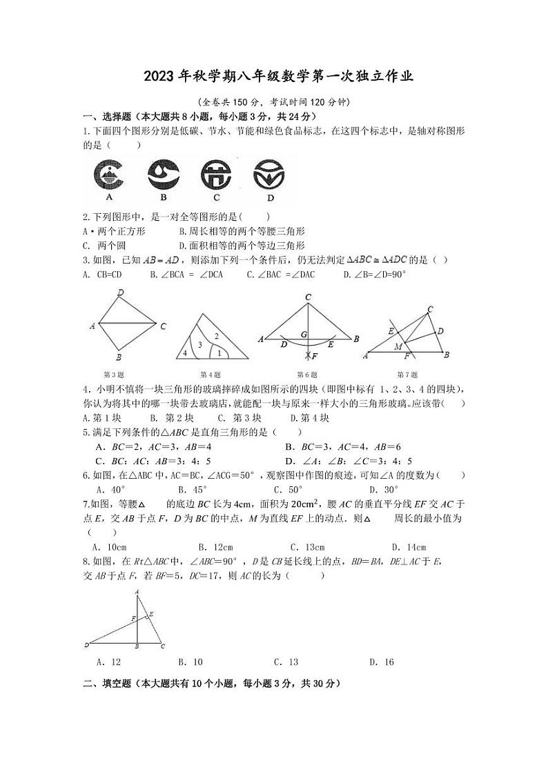 江苏省泰州市部分农村学校2023-2024学年八年级上学期10月月考数学试题(第一次月考)01