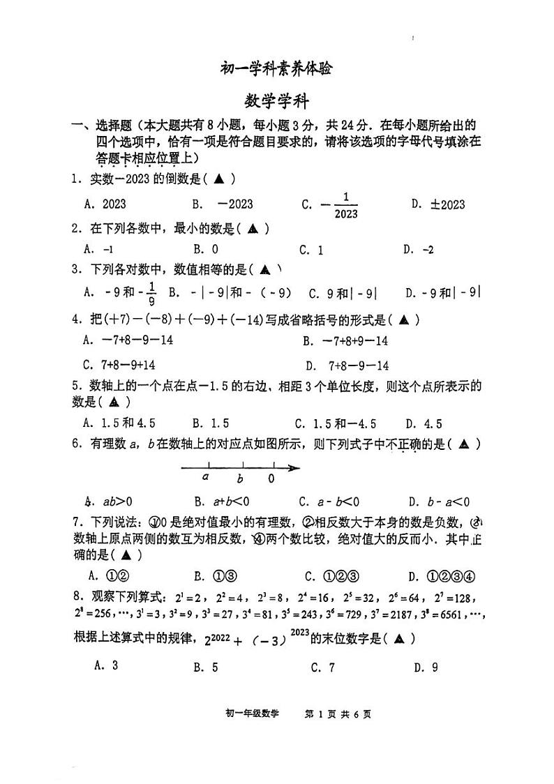江苏省扬州市竹西中学2023-2024学年七年级上学期第一次月考数学试卷第1页