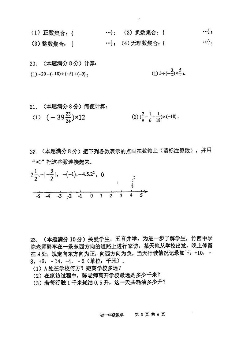 江苏省扬州市竹西中学2023-2024学年七年级上学期第一次月考数学试卷第3页
