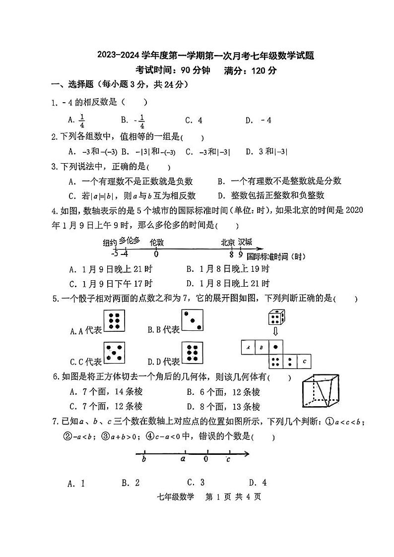陕西省西安市西安高新第二学校2023-2024学年 七年级上学期第一次月考数学试题第1页